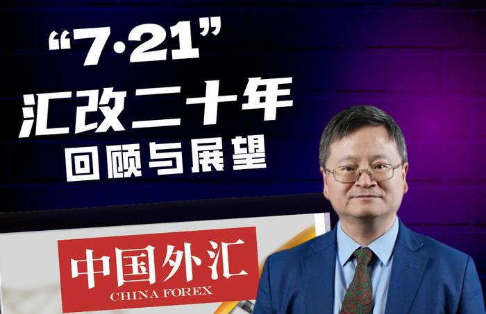 中国外汇 | 管涛：“7·21”汇改二十年回顾与展望